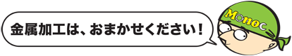 金属加工ならMonoc